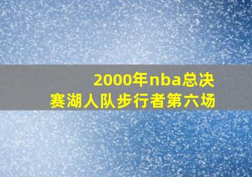 2000年nba总决赛湖人队步行者第六场