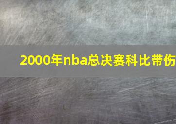 2000年nba总决赛科比带伤