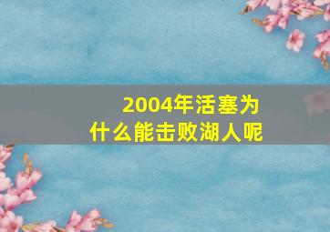 2004年活塞为什么能击败湖人呢