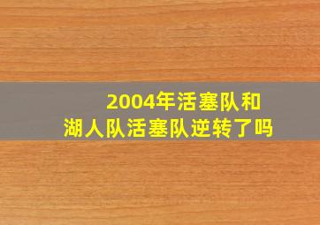 2004年活塞队和湖人队活塞队逆转了吗