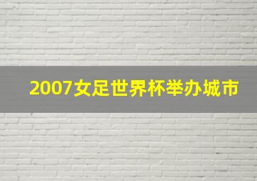 2007女足世界杯举办城市