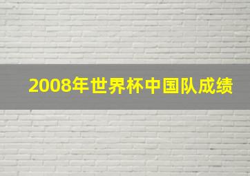 2008年世界杯中国队成绩