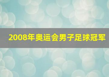 2008年奥运会男子足球冠军