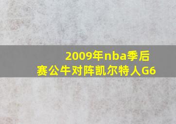 2009年nba季后赛公牛对阵凯尔特人G6