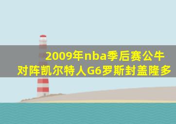 2009年nba季后赛公牛对阵凯尔特人G6罗斯封盖隆多