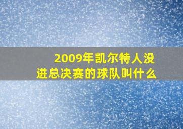 2009年凯尔特人没进总决赛的球队叫什么