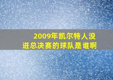 2009年凯尔特人没进总决赛的球队是谁啊