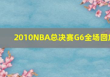 2010NBA总决赛G6全场回放