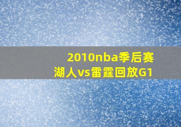 2010nba季后赛湖人vs雷霆回放G1