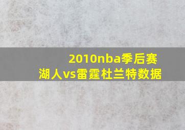 2010nba季后赛湖人vs雷霆杜兰特数据