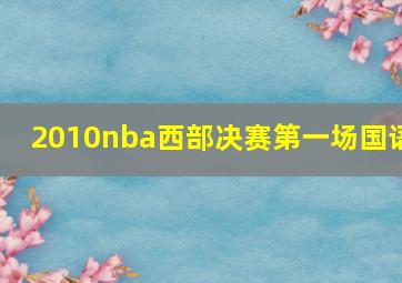 2010nba西部决赛第一场国语