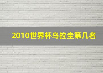 2010世界杯乌拉圭第几名