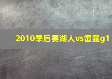 2010季后赛湖人vs雷霆g1