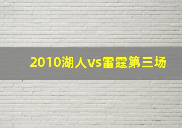 2010湖人vs雷霆第三场