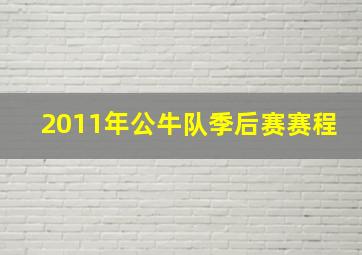 2011年公牛队季后赛赛程