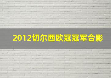 2012切尔西欧冠冠军合影