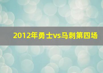 2012年勇士vs马刺第四场