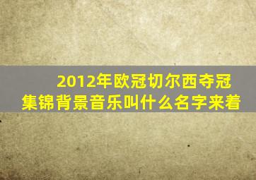 2012年欧冠切尔西夺冠集锦背景音乐叫什么名字来着