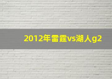 2012年雷霆vs湖人g2