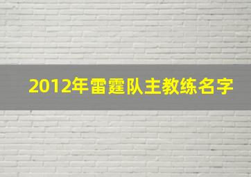 2012年雷霆队主教练名字