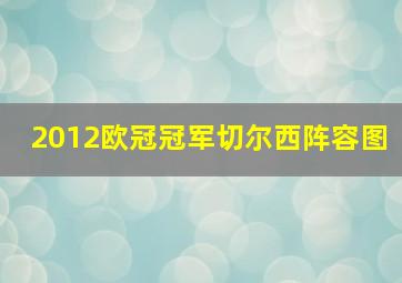 2012欧冠冠军切尔西阵容图