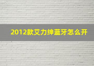 2012款艾力绅蓝牙怎么开