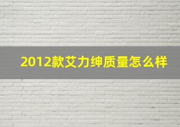 2012款艾力绅质量怎么样