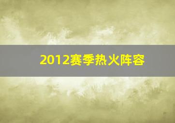 2012赛季热火阵容