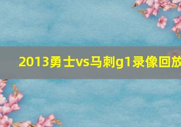 2013勇士vs马刺g1录像回放