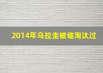 2014年乌拉圭被谁淘汰过