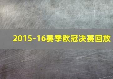 2015-16赛季欧冠决赛回放