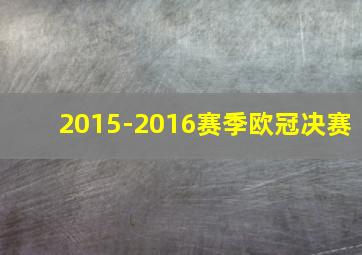 2015-2016赛季欧冠决赛