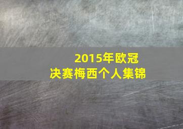 2015年欧冠决赛梅西个人集锦