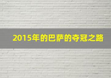 2015年的巴萨的夺冠之路