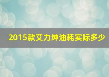 2015款艾力绅油耗实际多少