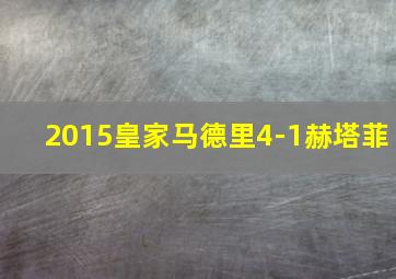 2015皇家马德里4-1赫塔菲