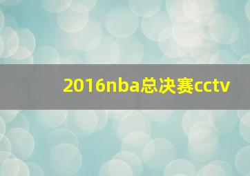 2016nba总决赛cctv