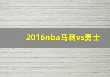 2016nba马刺vs勇士