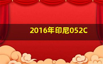 2016年印尼052C