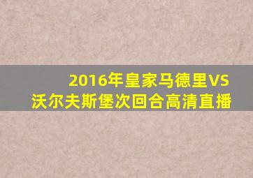 2016年皇家马德里VS沃尔夫斯堡次回合高清直播