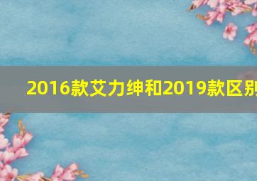 2016款艾力绅和2019款区别