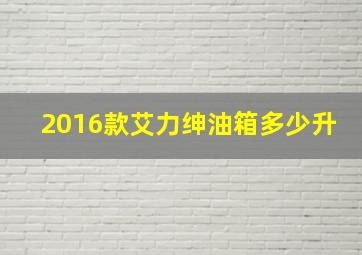 2016款艾力绅油箱多少升