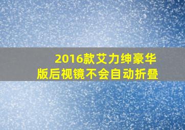 2016款艾力绅豪华版后视镜不会自动折叠