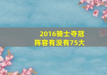 2016骑士夺冠阵容有没有75大