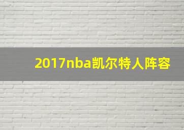 2017nba凯尔特人阵容