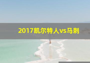 2017凯尔特人vs马刺