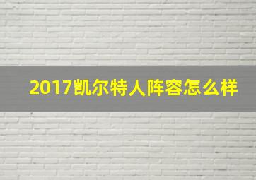 2017凯尔特人阵容怎么样