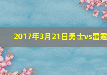 2017年3月21日勇士vs雷霆