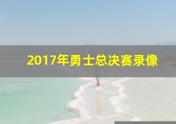 2017年勇士总决赛录像