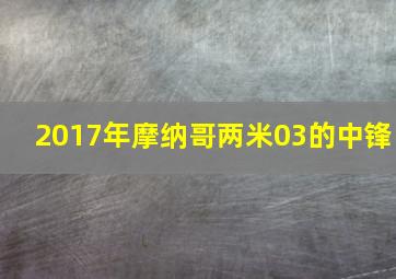 2017年摩纳哥两米03的中锋